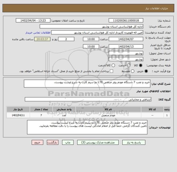 استعلام خرید و نصب 7 دستگاه مودم روتر صنعتی LTE دو سیم کارت به شرح لیست پیوست.
