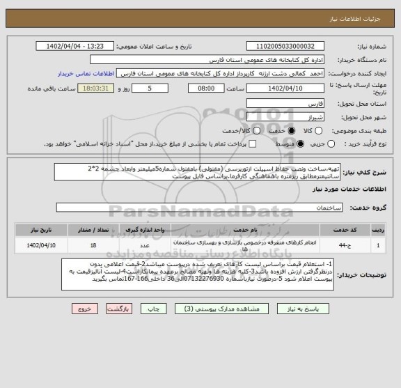استعلام تهیه،ساخت ونصب حفاظ اسپیلت ازتورپرسی (مفتولی) بامفتول شماره5میلیمتر وابعاد چشمه 2*2 سانتیمترمطابق ریزمتره باهماهنگی کارفرما.براساس فایل پیوست