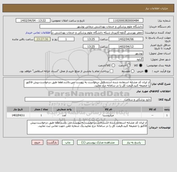 استعلام از ایران کد مشابه استفاده شده است.فایل درخواست به پیوست می باشد.لطفا طبق درخواست،پیش فاکتور را ضمیمه کنید.قیمت کل را در سامانه درج نمایید.