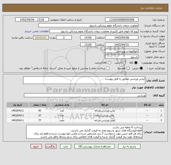 استعلام لباس ورزشی مطابق با فایل پیوست