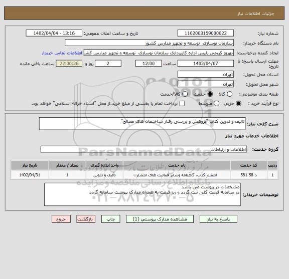 استعلام تالیف و تدوین کتاب "پژوهش و بررسی رفتار ساختمان های مصالح"