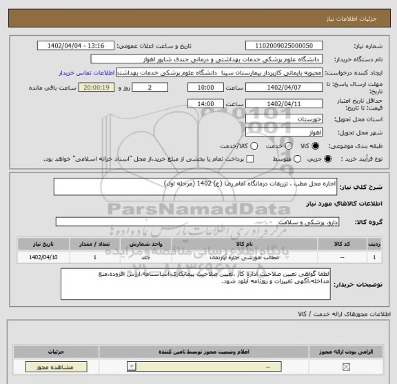 استعلام اجاره محل مطب ، تزریقات درمانگاه امام رضا (ع) 1402 (مرحله اول)