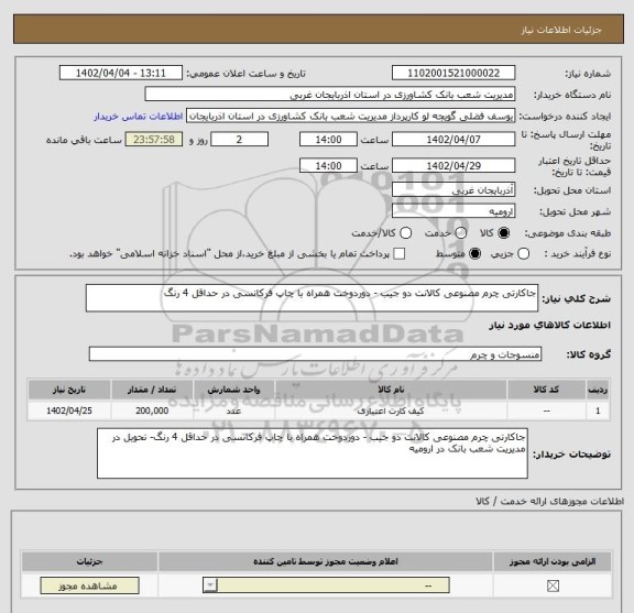 استعلام جاکارتی چرم مصنوعی کالانت دو جیب - دوردوخت همراه با چاپ فرکانسی در حداقل 4 رنگ