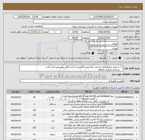 استعلام به علت ایرانکدهای مشابه حتما پیش فاکتور بر اساس فایل پیویستی صادر گردد
پرداخت اعتباری 3ماهه
هماهنگی الزامیست : گودرزی