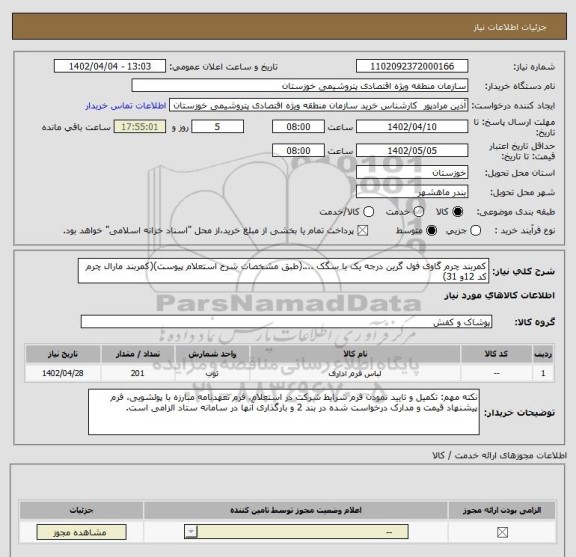 استعلام کمربند چرم گاوی فول گرین درجه یک با سگک ....(طبق مشخصات شرح استعلام پیوست)(کمربند مارال چرم کد 12و 31)