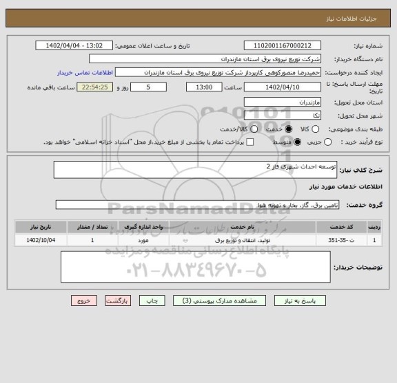 استعلام توسعه احداث شهری فاز 2