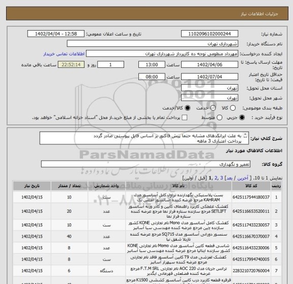 استعلام به علت ایرانکدهای مشابه حتما پیش فاکتور بر اساس فایل پیوستی صادر گردد
پرداخت اعتباری 3 ماهه
هماهنگی الزامیست/:گودرزی
لوام و قطعات آسانسور