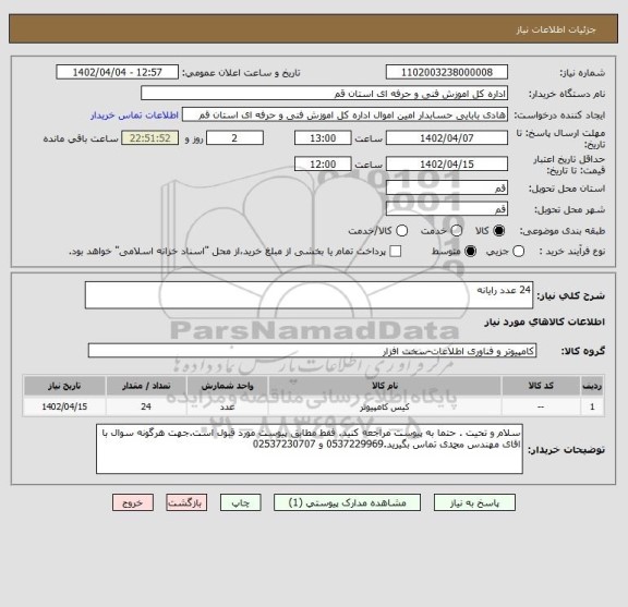 استعلام 24 عدد رایانه