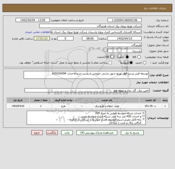 استعلام توسعه فیدر پست فوق توزیع شهر دشتی خروجی از پست جدیدالاحداث 420220094