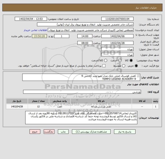 استعلام کفش فوتسال اصلی نایک مدل تمپو لجند آکادمی 9
TEMPO LEGEND ACADEMY 9
ART : DA1190-001