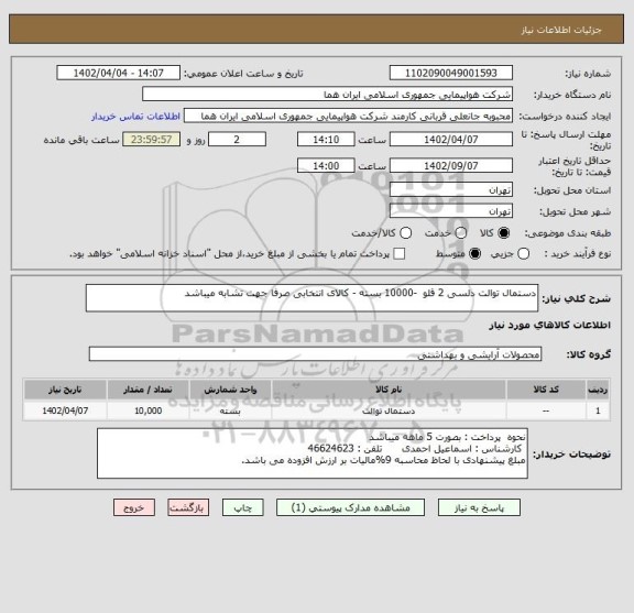 استعلام دستمال توالت دلسی 2 قلو  -10000 بسته - کالای انتخابی صرفا جهت تشابه میباشد