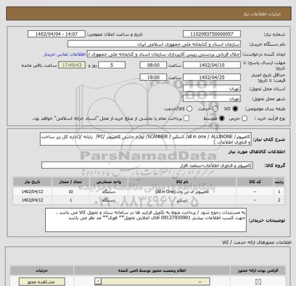 استعلام کامپیوتر/ all in one / ALLINONE/ اسکنر / SCANNER/ لوازم جانبی کامپیوتر /PC/  رایانه /(اداره کل زیر ساخت و فناوری اطلاعات )