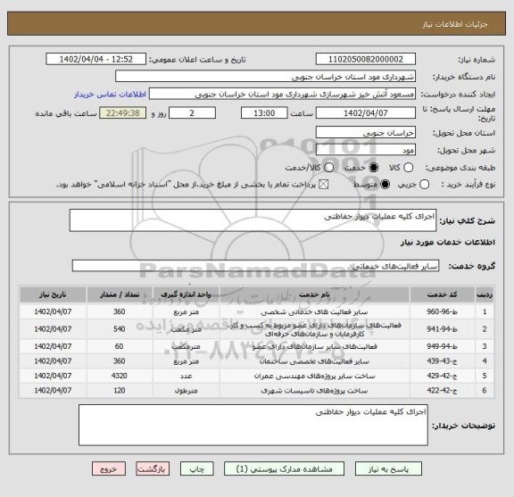 استعلام اجرای کلیه عملیات دیوار حفاظتی