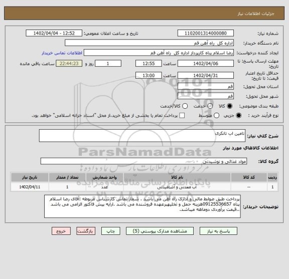 استعلام تامین اب تانکری