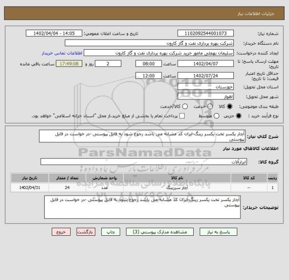 استعلام آچار یکسر تخت یکسر رینگ-ایران کد مشابه می باشد رجوع شود به فایل پیوستی -در خواست در فایل پیوستی