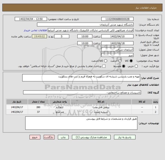 استعلام تهیه و نصب پارتیشن شیشه ای سکوریت به همراه فریم و درب های سکوریت