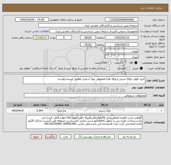 استعلام خرید کوپل، ورقه سربی و ورقه نقره مخصوص عیار سنجی مطابق لیست پیوست
