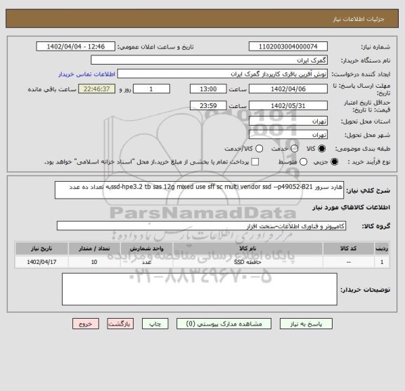 استعلام هارد سرور ssd-hpe3.2 tb sas 12g mixed use sff sc multi vendor ssd --p49052-B21به تعداد ده عدد
