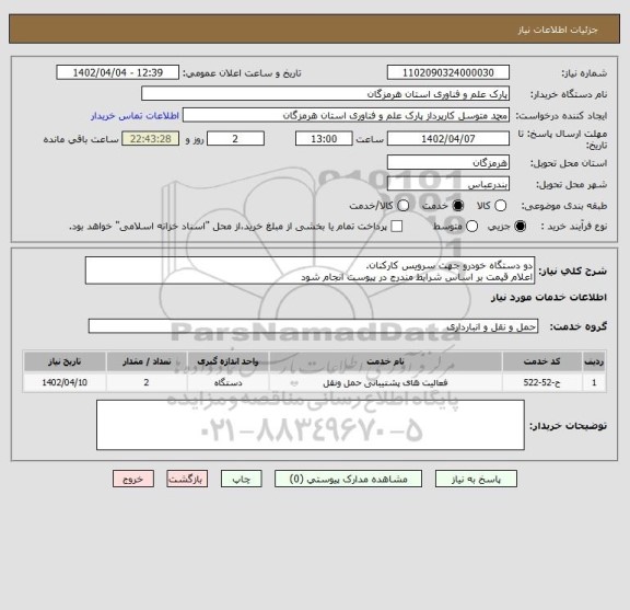 استعلام دو دستگاه خودرو جهت سرویس کارکنان.
اعلام قیمت بر اساس شرایط مندرج در پیوست انجام شود
