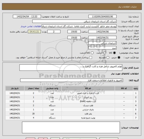 استعلام لوازم کامپیوتر شامل هراد و کارت گرافیک و ...