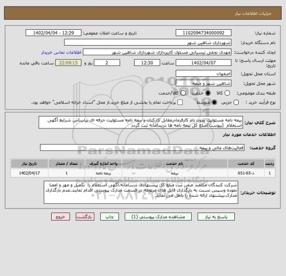استعلام بیمه نامه مسئولیت بدون نام کارفرمادرمقابل کارکنان و بیمه نامه مسئولیت حرفه ای براساس شرایط آگهی استعلام  (پیوست)مبلغ کل بیمه نامه ها درسامانه ثبت گردد