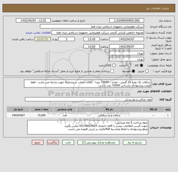 استعلام شکلات تک نفره 25 گرمی - تعداد : 72000 عدد - کالای انتخاب شده صرفا جهت تشابه می باشد - لطفا قیمت پیشنهادی براساس 72000 عدد باشد