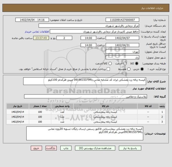 استعلام کیسه زباله زرد ومشکی ایران کد مشابه تماس با09190153794 عینی هرکدام 100کیلو