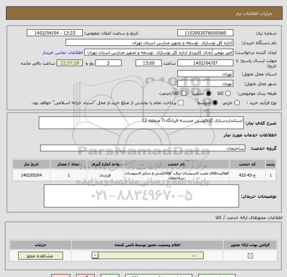 استعلام استانداردسازی گرمایشی مدرسه فرزانگان7 منطقه 12