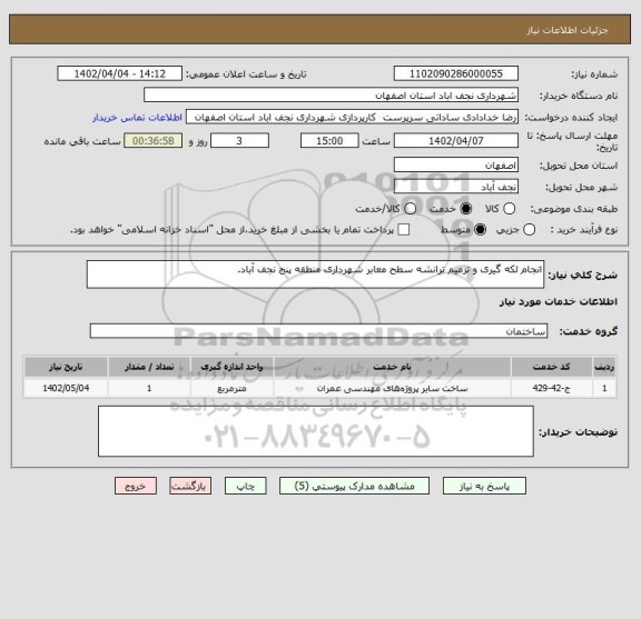 استعلام انجام لکه گیری و ترمیم ترانشه سطح معابر شهرداری منطقه پنج نجف آباد.