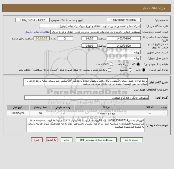 استعلام پرچم عزا-از جنس ساتن 9کیلویی براق چاپ دیجیتال اندازه پرچم1.5*90سانتی مترارسال نمونه پرچم الزامی میباشددر غیر اینصورت برنده نفر اول باطل محسوب میشود