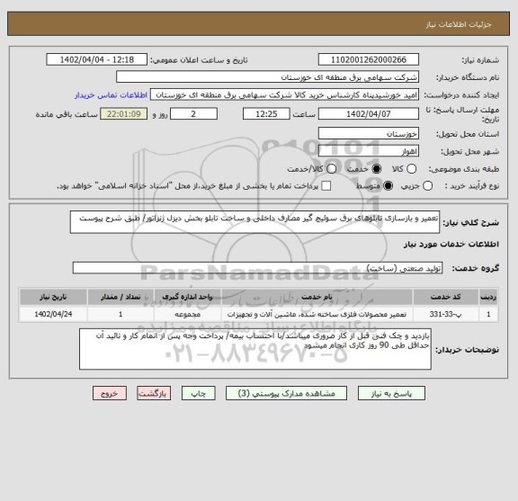 استعلام تعمیر و بازسازی تابلوهای برق سوئیچ گیر مصارف داخلی و ساخت تابلو بخش دیزل ژنراتور/ طبق شرح پیوست