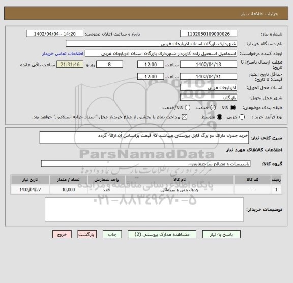 استعلام خرید جدول دارای دو برگ فایل پیوستی میباشد که قیمت براساس آن ارائه گردد