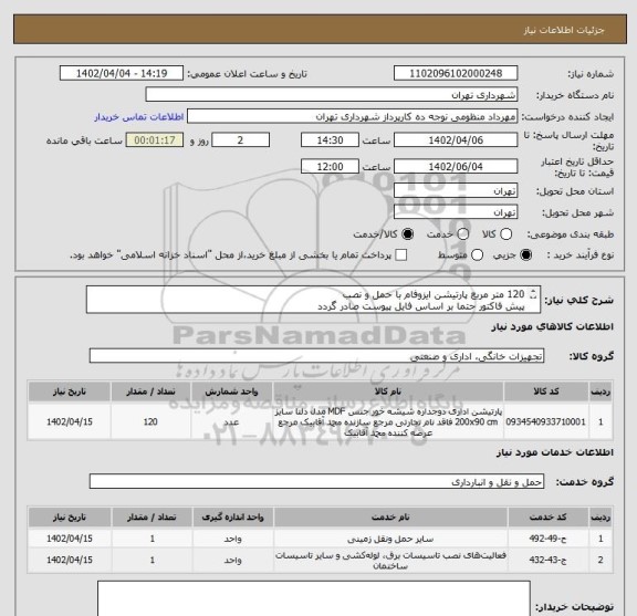 استعلام 120 متر مربع پارتیشن ایزوفام با حمل و نصب
پیش فاکتور حتما بر اساس فایل پیوست صادر گردد
پرداخت 3 ماهه
هماهنگی 09123138548 گودرزی