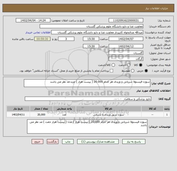 استعلام سوزن فیستولا شریانی و وریدی هر کدام 20.000 ( بیست هزار ) عدد مد نظر می باشد