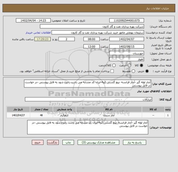 استعلام آچار لوله گیر -آچار فرانسه -پیچ گشتی 2و4-ایران کد مشابه می باشد رجوع شود به فایل پیوستی -در خواست در فایل پیوستی