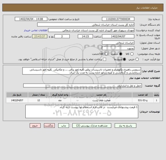 استعلام سرویس راهبری نگهداری و تعمیرات تاسیسات برقی کلیه امور برقی ... و مکانیکی  کلیه امور تاسیساتی سرمایشی و گرمایشی و غیره ژنراتور اداره پست به مدت یک سال