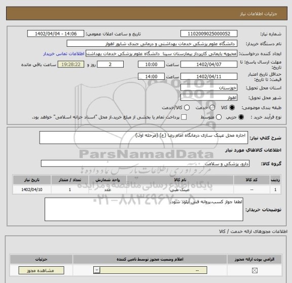 استعلام اجاره محل عینک سازی درمانگاه امام رضا (ع) (مرحله اول)