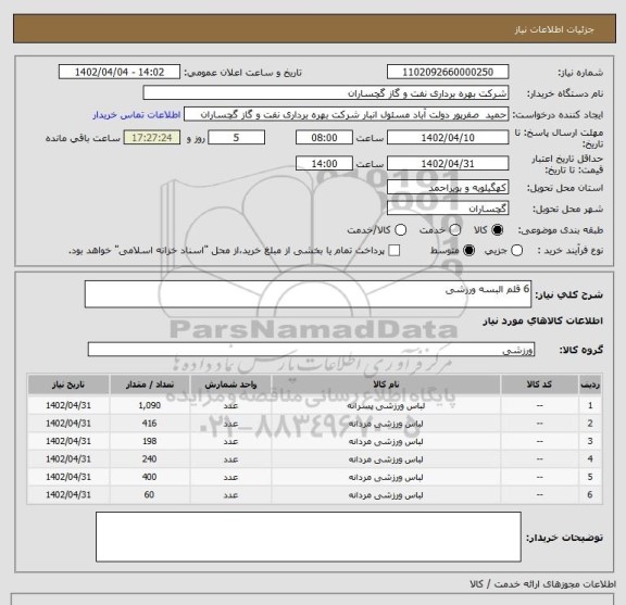 استعلام 6 قلم البسه ورزشی