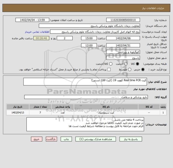 استعلام کیت Real time PCR کووید 19 (کیت 100 تستی)