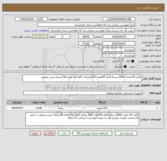 استعلام کاغذ A4 تعداد 2500 بسته-کاغذ A5تعداد 500 بسته- کاغذ A3 تعداد 50 بسته جنس مرغوب