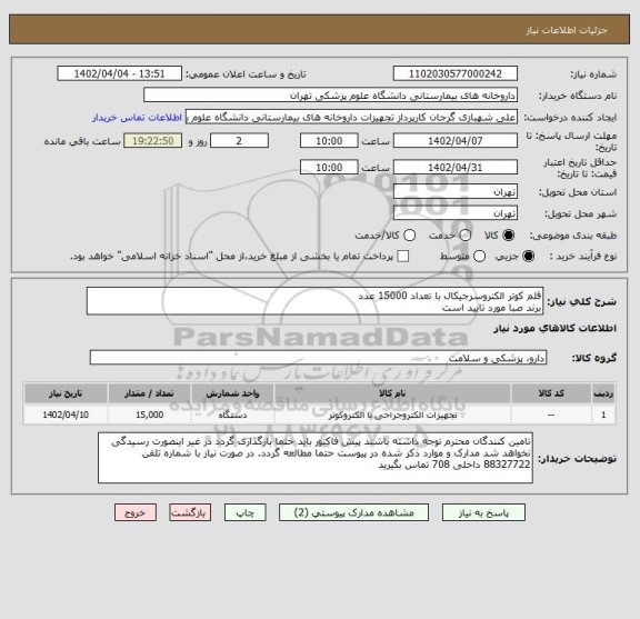 استعلام قلم کوتر الکتروسرجیکال با تعداد 15000 عدد
برند صبا مورد تایید است