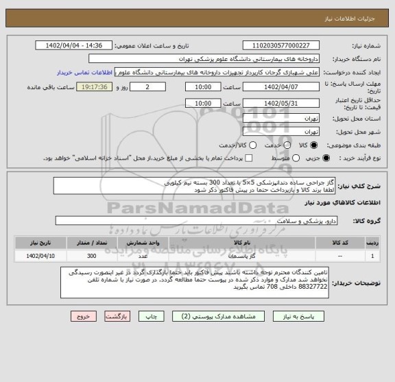 استعلام گاز جراحی ساده دندانپزشکی 5×5 با تعداد 300 بسته نیم کیلویی
لطفا برند کالا و بازپرداخت حتما در پیش فاکتور ذکر شود