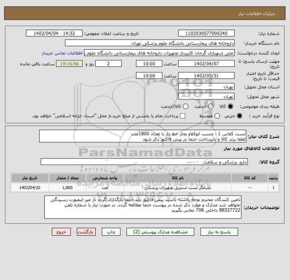 استعلام تست کلاس 1 - چسب اتوکلاو بخار خط دار با تعداد 1800عدد
لطفا برند کالا و بازپرداخت حتما در پیش فاکتور ذکر شود