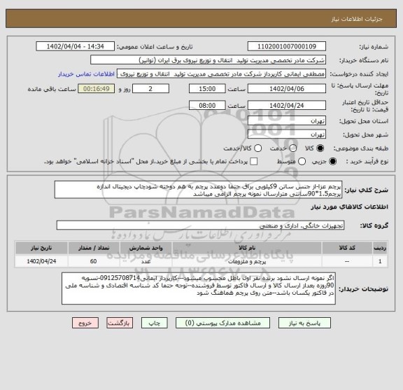 استعلام پرچم عزا-از جنس ساتن 9کیلویی براق حتما دوعدد پرچم به هم دوخته شودچاپ دیجیتال اندازه پرچم1.5*90سانتی مترارسال نمونه پرچم الزامی میباشد