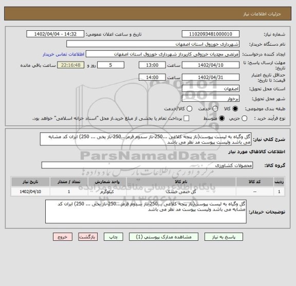 استعلام گل وگیاه به لیست پیوست(ناز پنجه کلاغی ...250-ناز سدوم قرمز...250-ناز یخی ... 250) ایران کد مشابه می باشد ولیست پیوست مد نظر می باشد