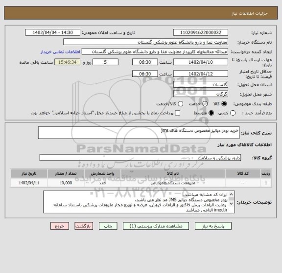 استعلام خرید پودر دیالیز مخصوص دستگاه های jms