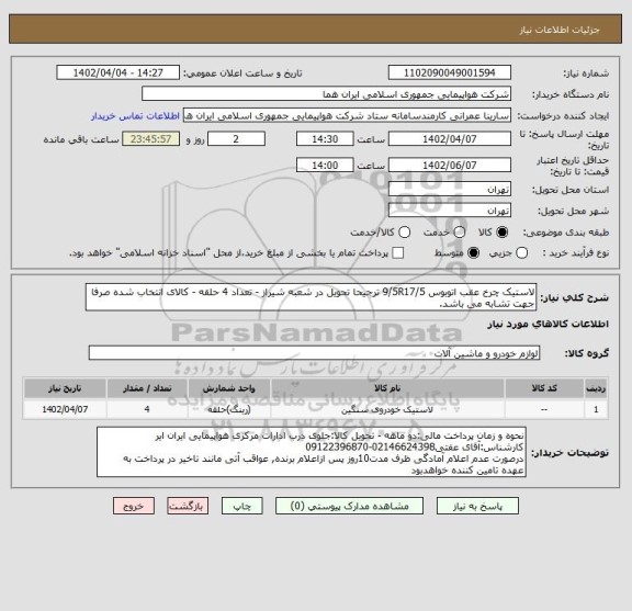 استعلام لاستیک چرخ عقب اتوبوس 9/5R17/5 ترجیحا تحویل در شعبه شیراز - تعداد 4 حلقه - کالای انتخاب شده صرفا جهت تشابه می باشد.