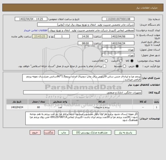 استعلام پرچم عزا و ایران-از جنس ساتن 9کیلویی براق چاپ دیجیتال اندازه پرچم1.5*90سانتی مترارسال نمونه پرچم الزامی میباشد