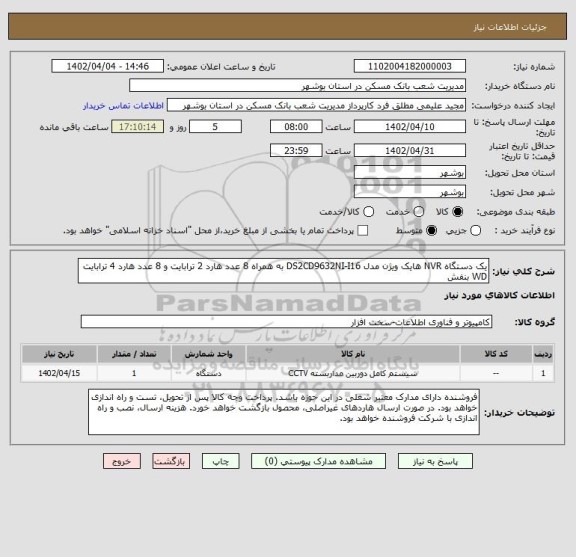 استعلام یک دستگاه NVR هایک ویژن مدل DS2CD9632NI-I16 به همراه 8 عدد هارد 2 ترابایت و 8 عدد هارد 4 ترابایت WD بنفش