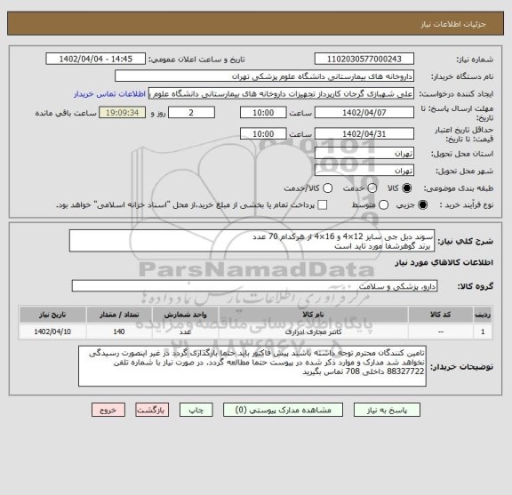 استعلام سوند دبل جی سایز 12×4 و 16×4 از هرکدام 70 عدد
 برند گوهرشفا مورد تاید است